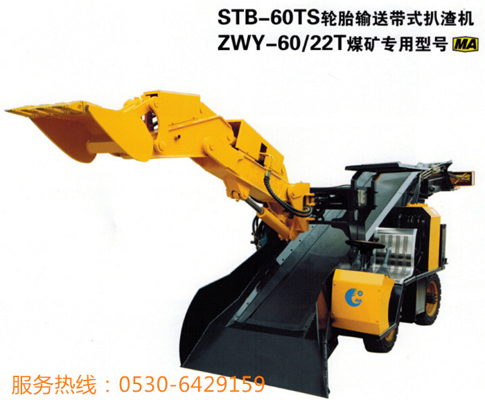 輪式皮帶扒渣機STB-60TS，ZWY-60/22T